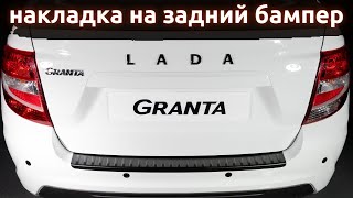 Установка накладки на задний бампер для LADA Granta / ЛАДА Гранта