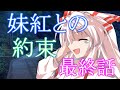【ゆっくり茶番劇】約束《春運不命》#最終話
