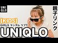 【UNIQLO】子供服 リブTシャツ コーデ&レビュー【購入品】
