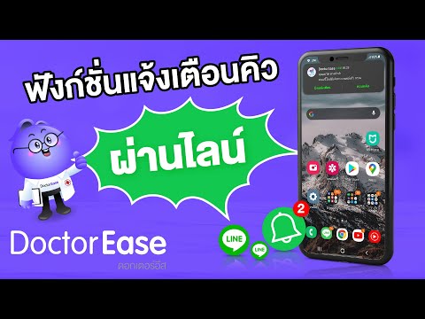 ฟังก์ชั่นการแจ้งเตือนคิวผ่านแอปพลิเคชั่นไลน์ ใน DoctorEase