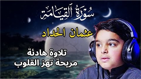 سورة القيامة كاملة | القارئ الصغير عثمان الحداد | أرح قلبك.. تلاوة هادئة  مريحة تهز القلوب