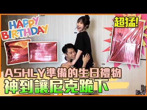 這群人尼克｜Ashly｜Ashly準備的生日禮物 神到讓尼克跪下