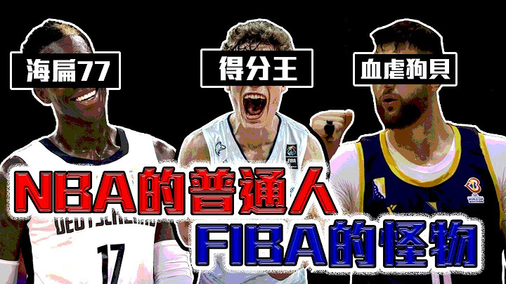 FIBA世界盃資格賽的巨星！NBA打起來卻是路人？【轟酷看籃球】 - 天天要聞