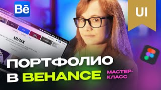 Как сделать презентацию в Behance | Мастер-класс и разбор