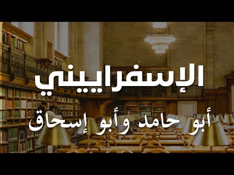 أبو حامد الإسفراييني وابو إسحاق الإسفراييني