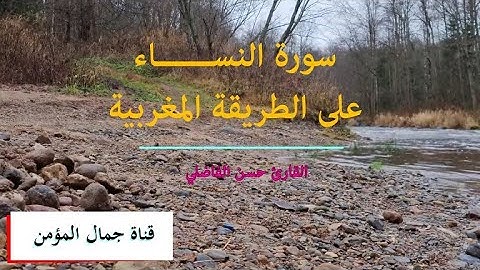 سورة النساء بالصيغة المغربية الأصيلةللقارئ  حسن الفاضلي
