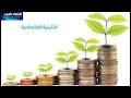 مفهوم التنمية الاقتصادية دقيقة اقتصادية 