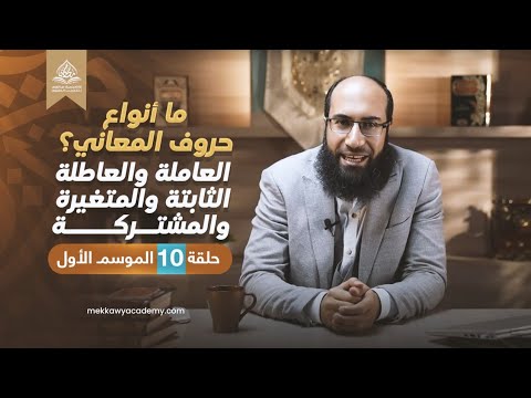 ما أنواع حروف المعاني الحروف العاملة والعاطلة الثابتة والمتغيرة والمشتركة حلقة 10 الموسم 1