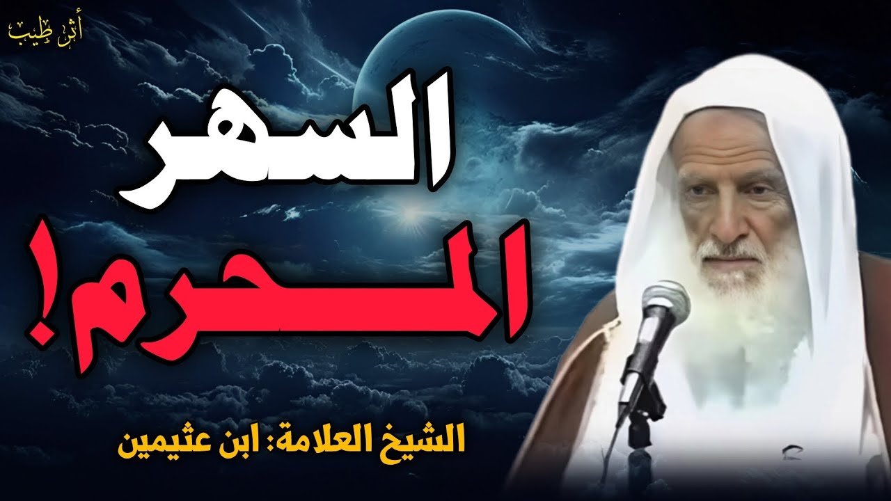 متى يكون السهر محرماً؟ | الشيخ العلامة: ابن عثيمين