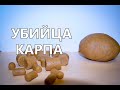 Насадка УБИЙЦА КАРАСЯ КАРПА и всей МИРНОЙ РЫБЫ