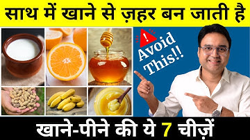 7 खतरनाक Food Combinations जो जानलेवा हो सकते हैं! | 7 Worst Food Combinations You Must Avoid