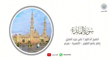 تلاوة جميلة من | سورة المائدة | للشيخ علي جريد العنزي #قرآن