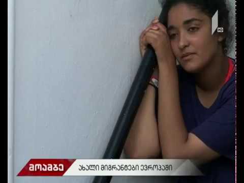 ახალი მიგრანტები ევროპაში