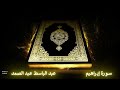 سورة إبراهيم عبد الباسط عبد الصمد تسجيلات الاذاعة المصرية 