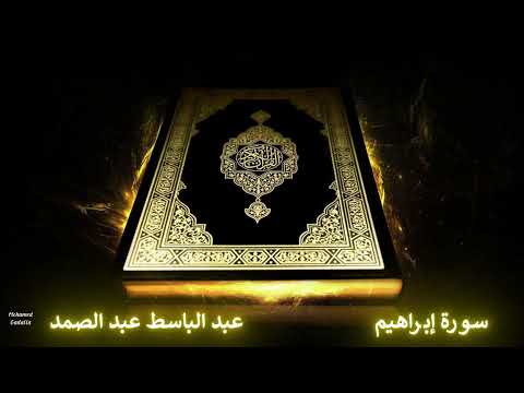 سورة إبراهيم عبد الباسط عبد الصمد تسجيلات الاذاعة المصرية 