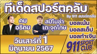 ทีเด็ดบอลวันนี้ ประจำวันเสาร์ที่ 1 มิถุนายน 2567 | 911 SPORTCLUB