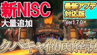 知らないと損する。クッパキャッスル最新NISC完全解説【マリオカートワールド】