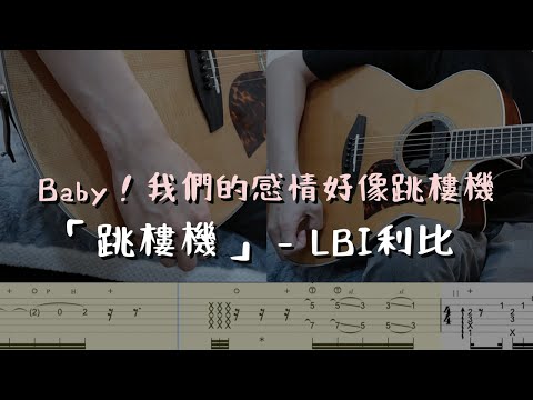 跳樓機 - LBI利比