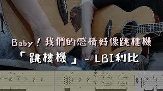 跳樓機 - LBI利比