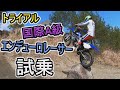 トライアル国際A級がエンデューロレーサーYAMAHA YZ 250 FX 試乗してみた！