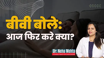 बीवी का मन नहीं करता || यह करे || Dr. Neha Mehta