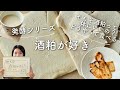 【発酵レシピ〜酒粕が好き！〜】おいしい酒粕の食べ方と酒粕についてお話します〜！