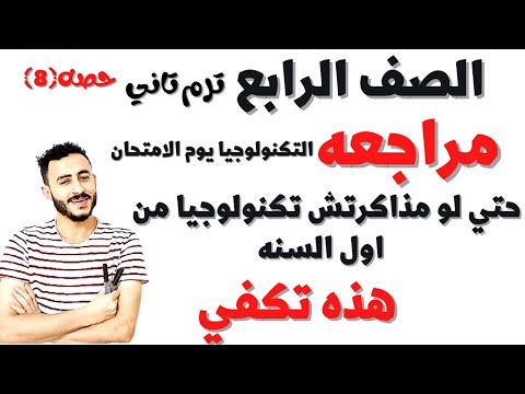 المراجعه نهائيه تكنولوجيا المعلومات والاتصالات الصف الرابع لو مذاكرتش من اول الترم دي كفاااااااااايه
