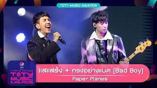 เสแสร้ง + ทรงอย่างแบด (Bad Boy) - Paper Planes | PEPSI Presents TOTY Music Awards 2022