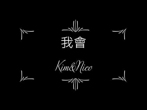 Watch 那對夫妻原創歌曲-我會 on YouTube