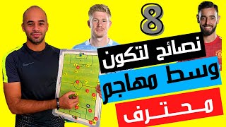 ٨ نصائح لتكون لاعب وسط مهاجم محترف | تعلم اساسيات مركز الوسط مهاجم | مراكز كرة القدم | وليد يونس