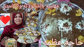 مهلبية بالشكولاتة والكاستر