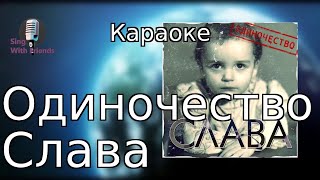 Караоке- Одиночество - Слава