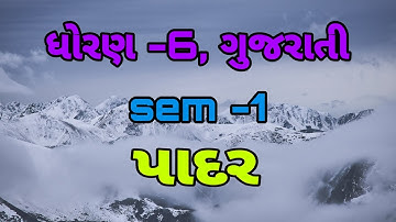 ધોરણ -6, પાઠ -9, પાદર (sem -1)