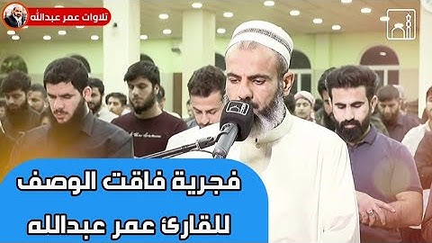 فجرية فاقت الوصف للقارئ عمر عبدالله ماتيسر من سورة الأحزاب رمضان ١٤٤٢