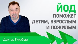 Йод поможет детям лучше учиться, взрослым лучше соображать, а пожилых защитит от болезни Альцгеймера