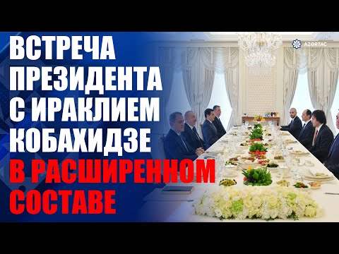 Состоялась встреча Президента с премьер-министром Грузии  в расширенном составе