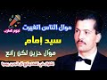 سيد امام موال الناس اتغيرت