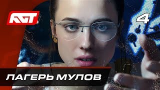 Прохождение Death Stranding - Часть 4: Лагерь МУЛов