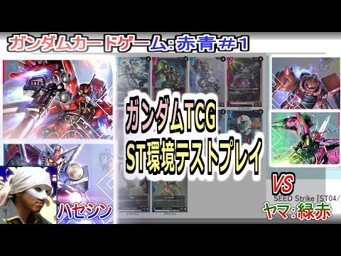 ガンダムカード対戦】Jul.2025(赤青)VS緑赤。スターター発売した