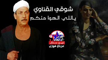 شوقي القناوي ياللي الهوا منكم شوقي القناوي ياللي الهوا منكم