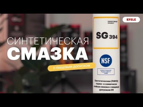 Термо- и химически стойкая пластичная смазка с пищевым допуском NSF H1 ...