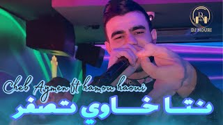 Cheb Aymen 2025 لقاتك خاوي تصفر Live Djawhara Ft Hamou Haoui By Dj Nouri