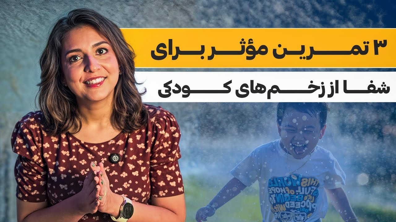 ۳ تمرین عمیق برای شفا از زخم‌های والد خودشیفته 