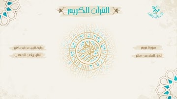 رواية البزي عن ابن كثير ـ الجزء السادس عشر ـ بصوت الشيخ القارئ: رياض الصعب .