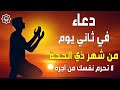 دعاء أول يوم من ذي الحجة أدعية العشر الأوائل لجلب البركة والرزق والفرج دعاء مستجاب بإذن الله