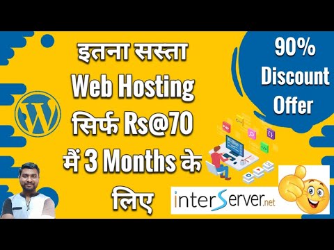 ₹ 70 Web Hosting For 3 Months | Interserver Web Hosting | Cheap Web Hosting 2023 | Interserver