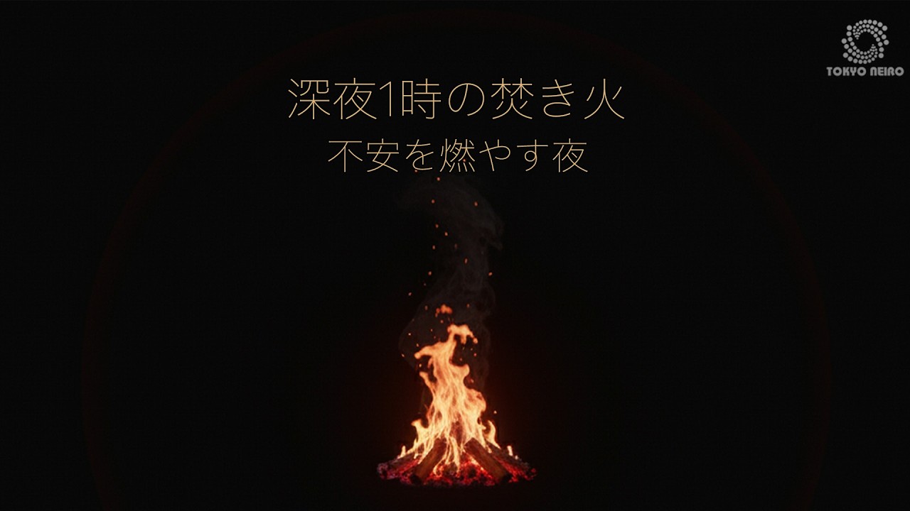 深夜1時の焚き火｜不安を燃やす夜。考えすぎる日に、ただ火を見つめる12分