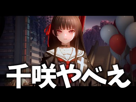 黒髪JK「千咲」の性能判明！レシート＆PVチェックするぞ！アプデが楽しみすぎる【鳴潮Live】