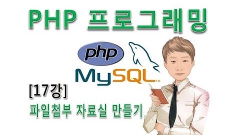 [PHP프로그래밍17강]실전 웹사이트 자료실 만들기
