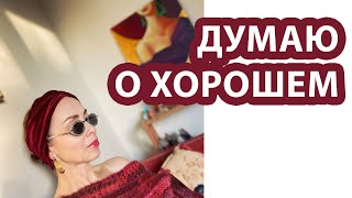 Думать о саморазвитии сейчас? Время ли для красоты?